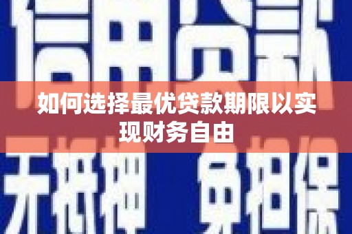 南陵如何选择最优贷款期限以实现财务自由