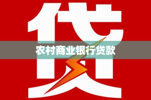 南陵农村商业银行贷款