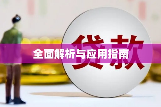 南陵全面解析与应用指南