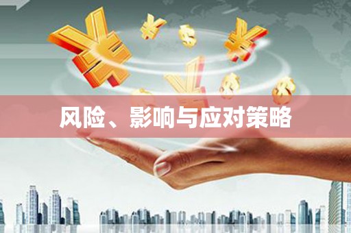 南陵风险、影响与应对策略