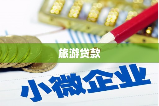 南陵旅游贷款