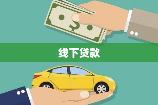 南陵线下贷款