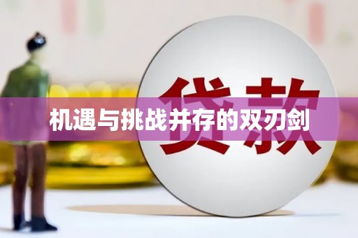 南陵机遇与挑战并存的双刃剑