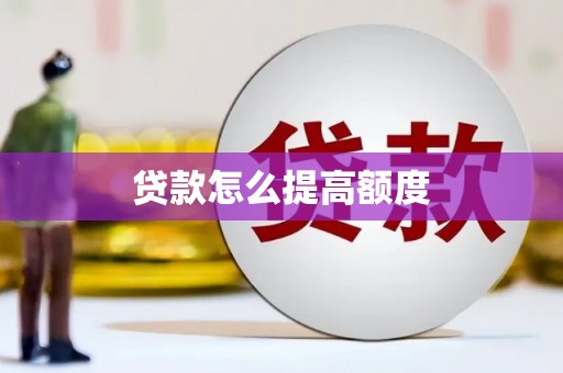 南陵贷款怎么提高额度