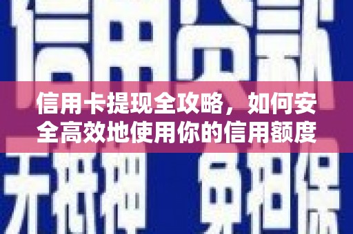 南陵信用卡提现全攻略，如何安全高效地使用你的信用额度