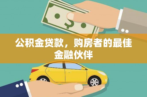 南陵公积金贷款，购房者的最佳金融伙伴