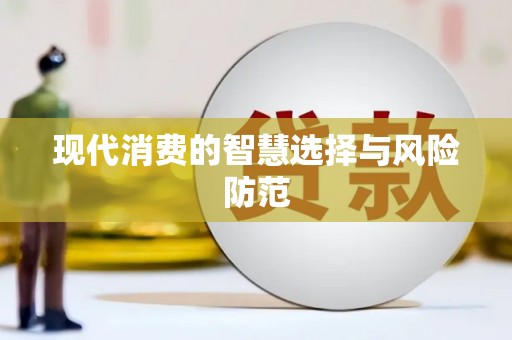 南陵现代消费的智慧选择与风险防范