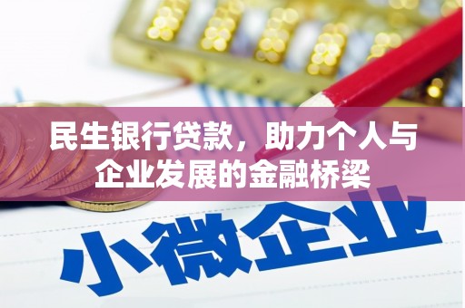 南陵民生银行贷款，助力个人与企业发展的金融桥梁