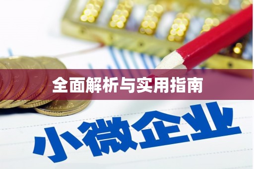 南陵全面解析与实用指南