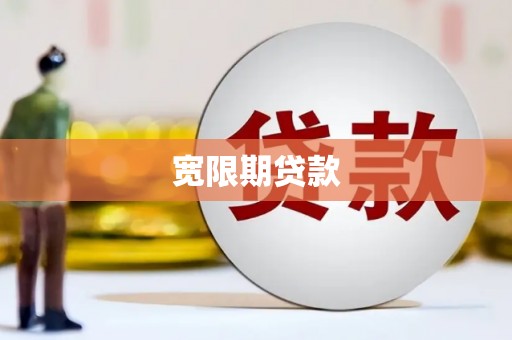 南陵宽限期贷款