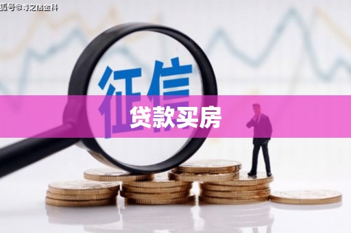 南陵贷款买房