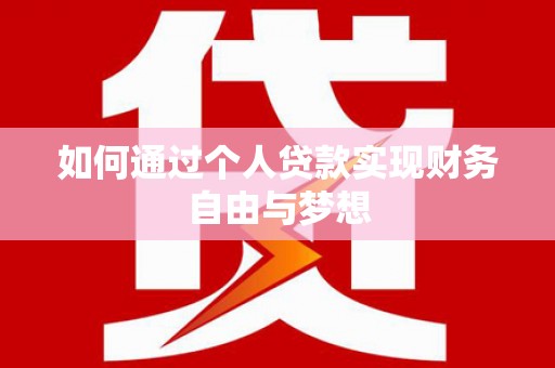 南陵如何通过个人贷款实现财务自由与梦想