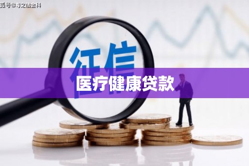 南陵医疗健康贷款