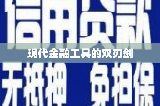 南陵现代金融工具的双刃剑
