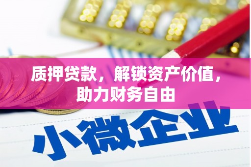 南陵质押贷款，解锁资产价值，助力财务自由