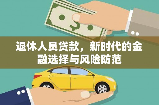 南陵退休人员贷款，新时代的金融选择与风险防范