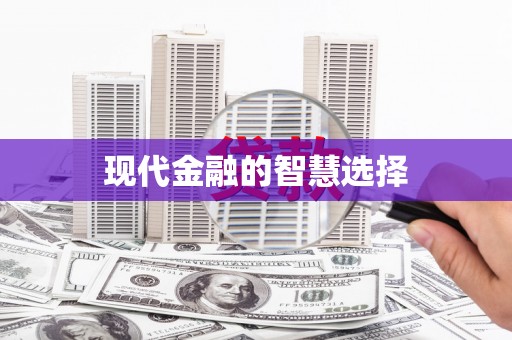 南陵现代金融的智慧选择