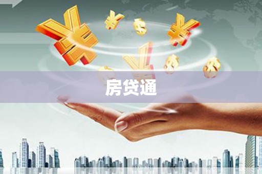 南陵房贷通