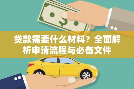 南陵贷款需要什么材料？全面解析申请流程与必备文件