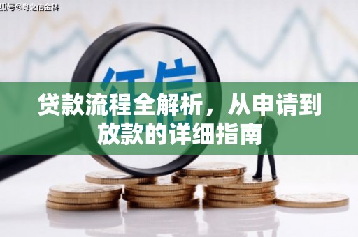 南陵贷款流程全解析，从申请到放款的详细指南