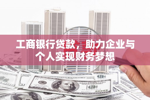 南陵工商银行贷款，助力企业与个人实现财务梦想