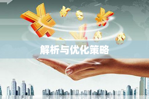 南陵解析与优化策略