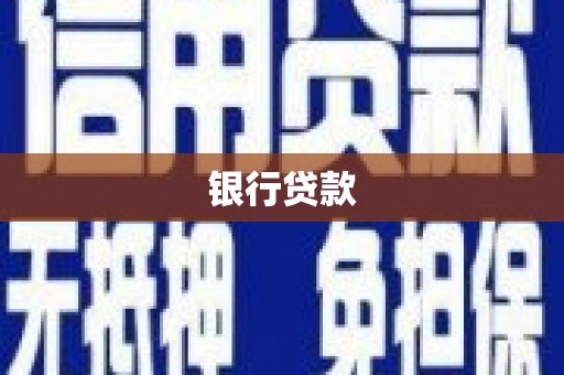 南陵银行贷款