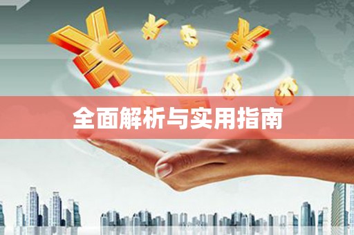 南陵全面解析与实用指南