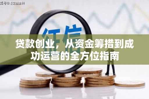 南陵贷款创业，从资金筹措到成功运营的全方位指南