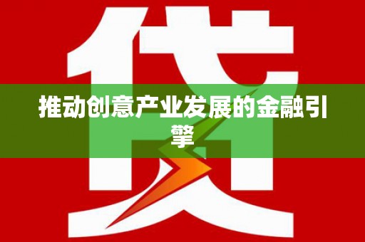 南陵推动创意产业发展的金融引擎
