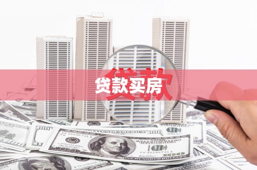 南陵贷款买房