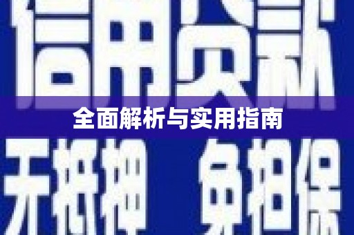 南陵全面解析与实用指南