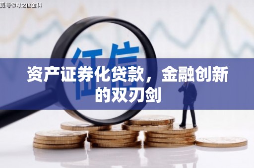 南陵资产证券化贷款，金融创新的双刃剑