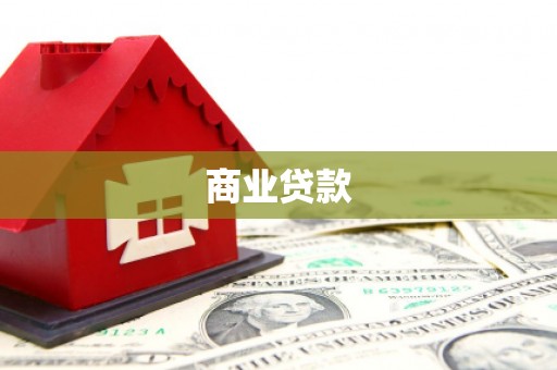 南陵商业贷款