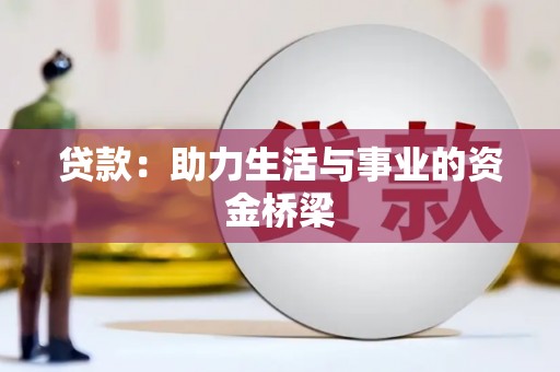 南陵贷款：助力生活与事业的资金桥梁