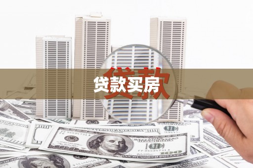 南陵贷款买房