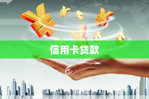 南陵信用卡贷款