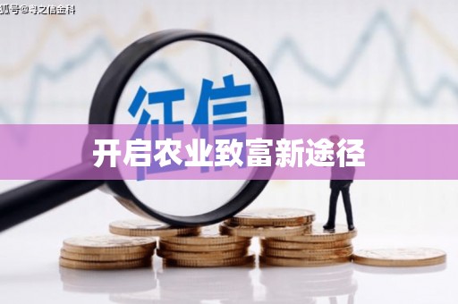 南陵开启农业致富新途径