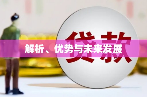 南陵解析、优势与未来发展