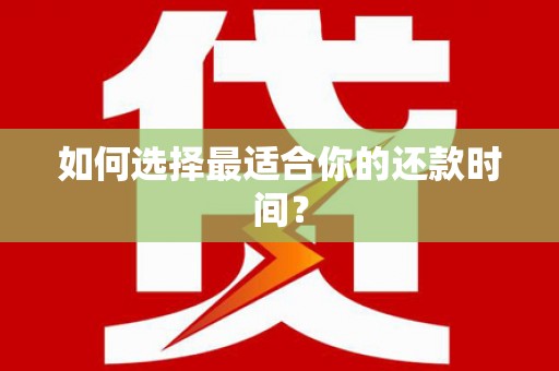 南陵如何选择最适合你的还款时间？