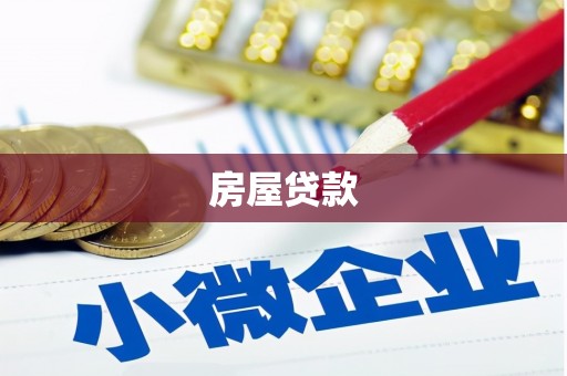 南陵房屋贷款
