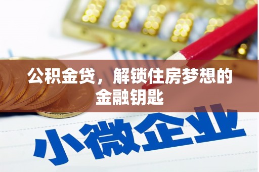 南陵公积金贷，解锁住房梦想的金融钥匙