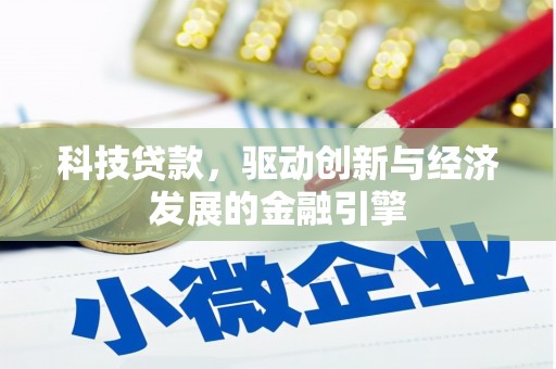 南陵科技贷款，驱动创新与经济发展的金融引擎