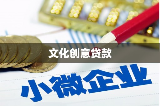 南陵文化创意贷款