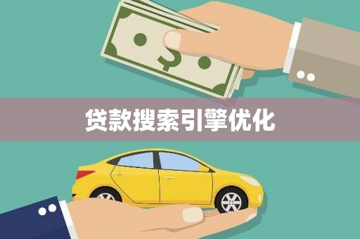 南陵贷款搜索引擎优化