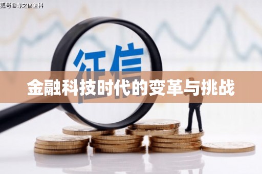 南陵金融科技时代的变革与挑战