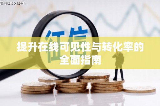 南陵提升在线可见性与转化率的全面指南