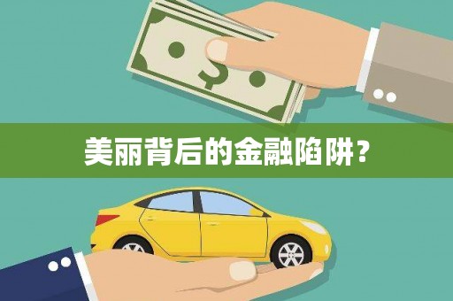 南陵美丽背后的金融陷阱？