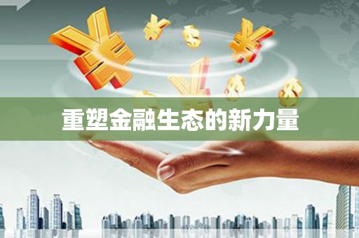 南陵重塑金融生态的新力量