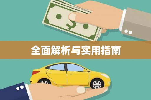南陵全面解析与实用指南